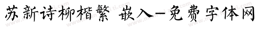 苏新诗柳楷繁 嵌入字体转换
